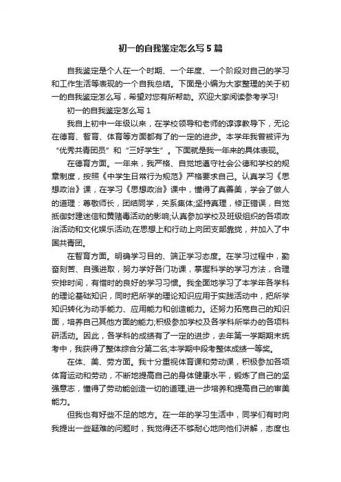 初一的自我鉴定怎么写5篇
