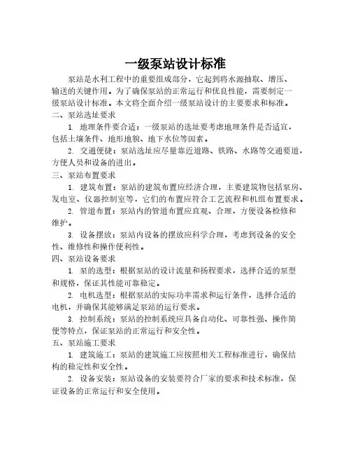 一级泵站设计标准