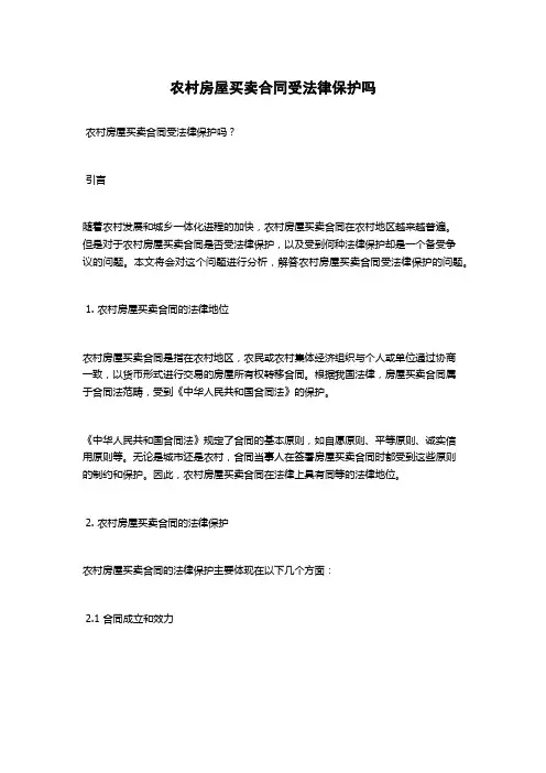 农村房屋买卖合同受法律保护吗