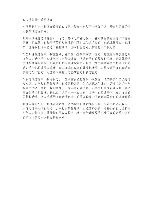 实习报告周记教师语文