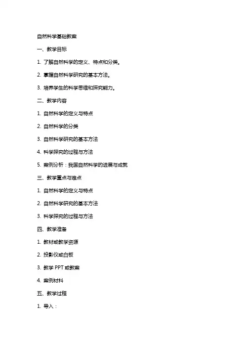 自然科学基础教案