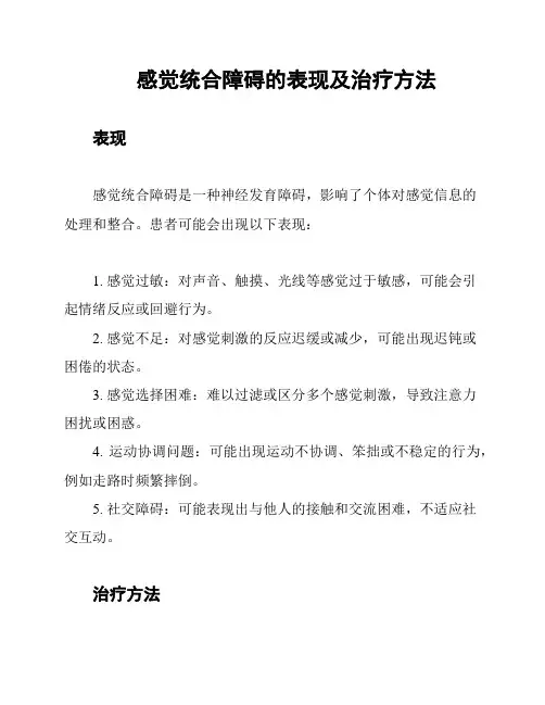 感觉统合障碍的表现及治疗方法