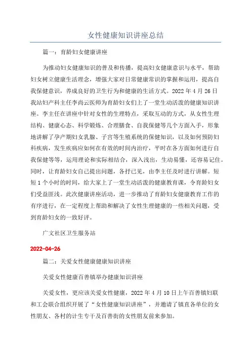 女性健康知识讲座总结