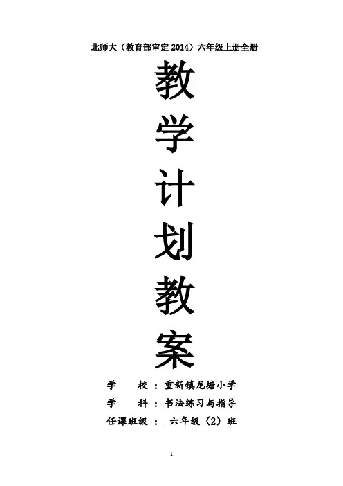 北师大版六年级上册书法教学设计