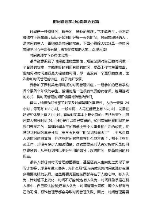 时间管理学习心得体会五篇