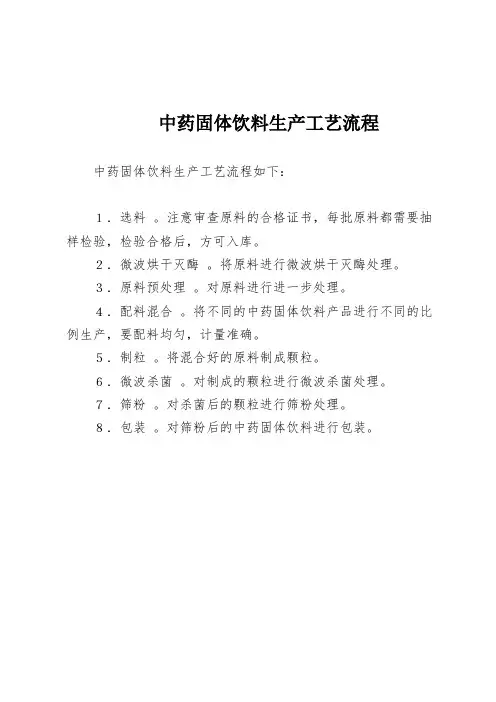 中药固体饮料生产工艺流程