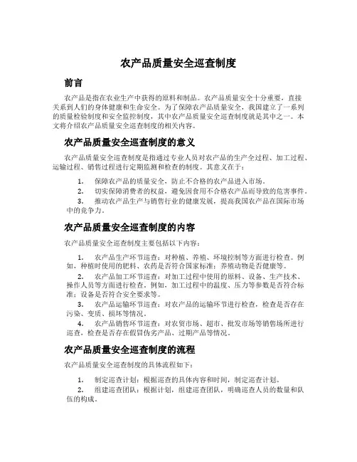 农产品质量安全巡查制度