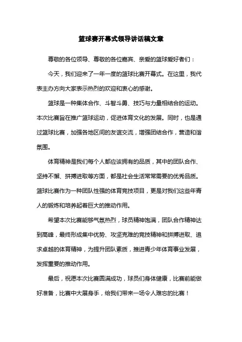 篮球赛开幕式领导讲话稿文章
