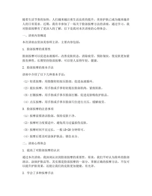 脸部按摩方法讲座心得体会