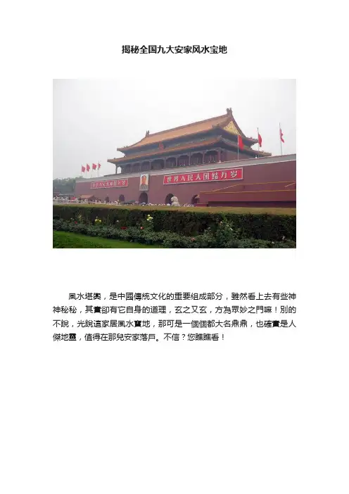 揭秘全国九大安家风水宝地