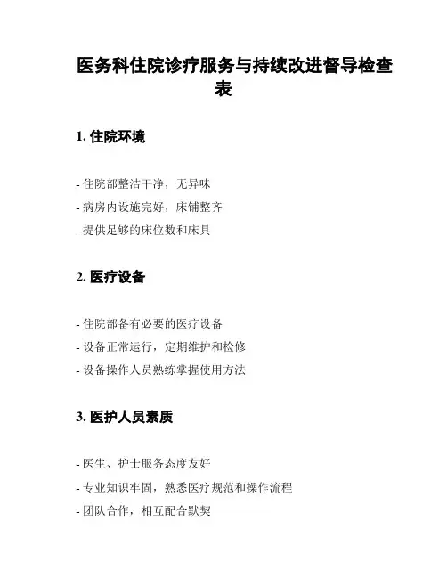 医务科住院诊疗服务与持续改进督导检查表