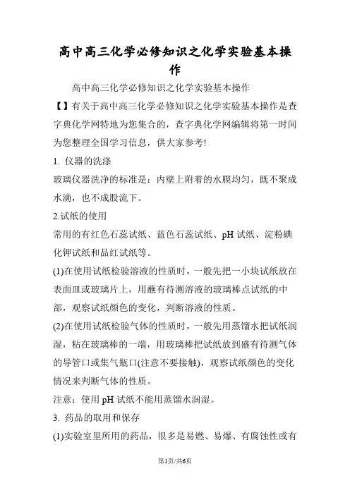 高中高三化学必修知识之化学实验基本操作