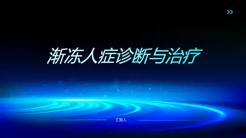 渐冻人症诊断与治疗PPT