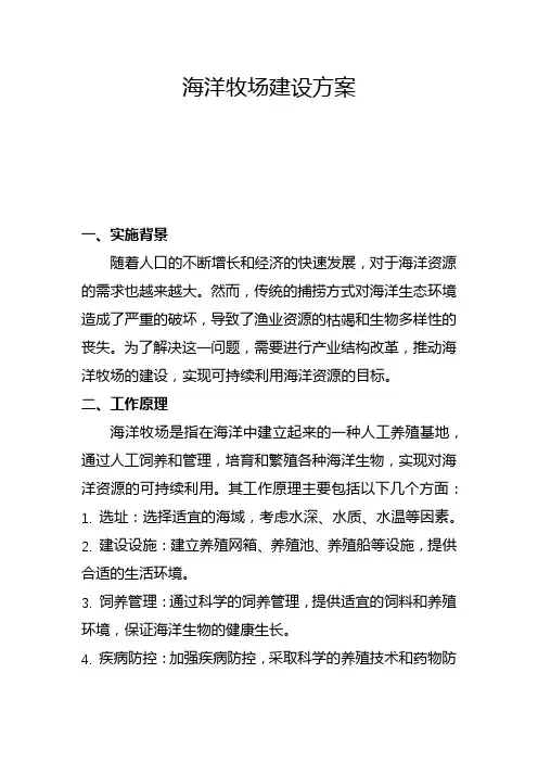 海洋牧场建设方案(二)