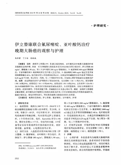 伊立替康联合氟尿嘧啶、亚叶酸钙治疗晚期大肠癌的观察与护理