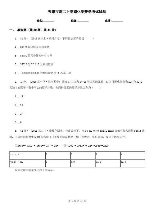 天津市高二上学期化学开学考试试卷