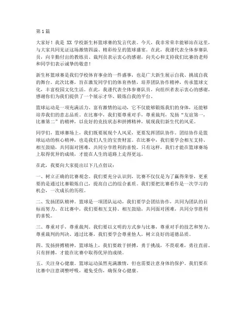 学校新生杯篮球赛发言稿(3篇)