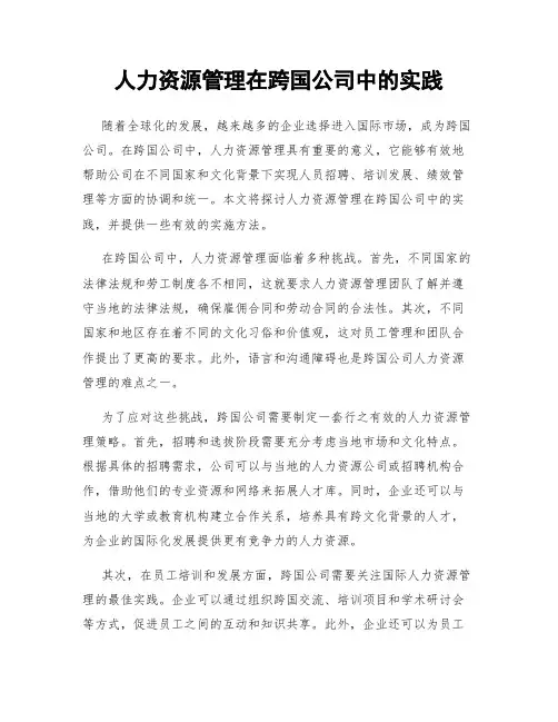 人力资源管理在跨国公司中的实践