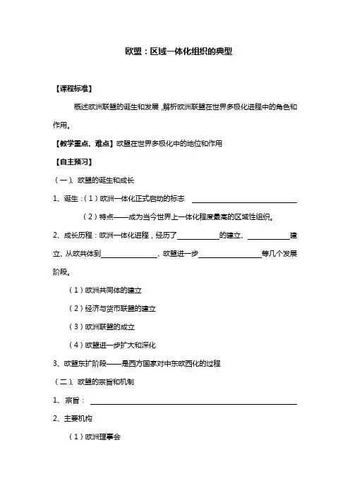 高中政治欧盟区域一体化组织的典型学案