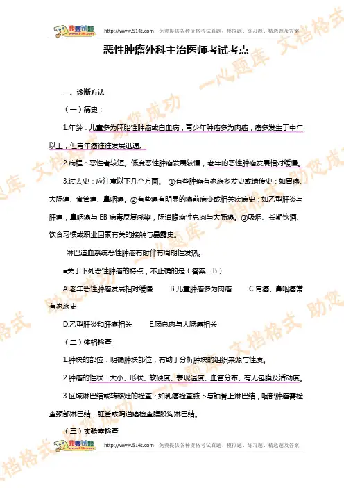 恶性肿瘤外科主治医师考试考点