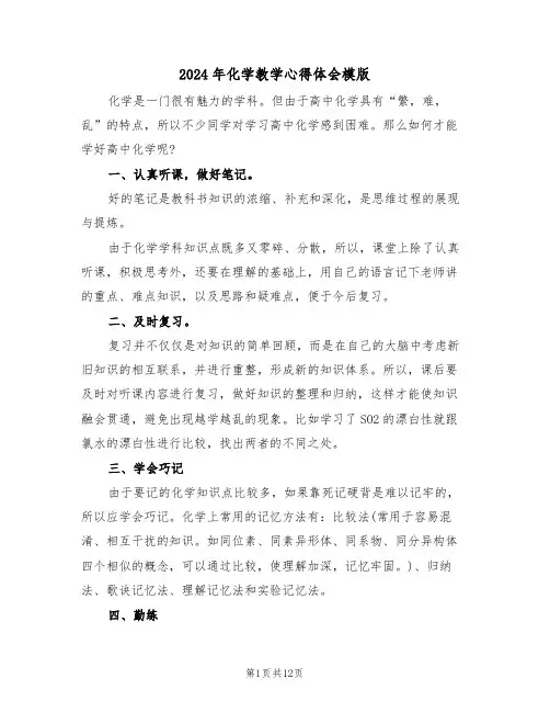 2024年化学教学心得体会模版(六篇)