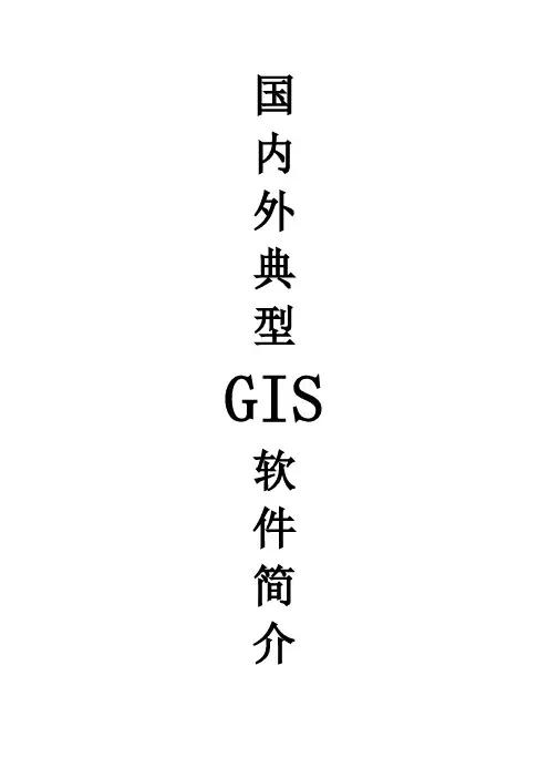 GIS平台简介