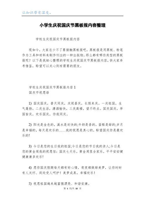 小学生庆祝国庆节黑板报内容整理