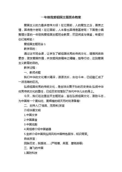 一年级我爱祖国主题班会教案