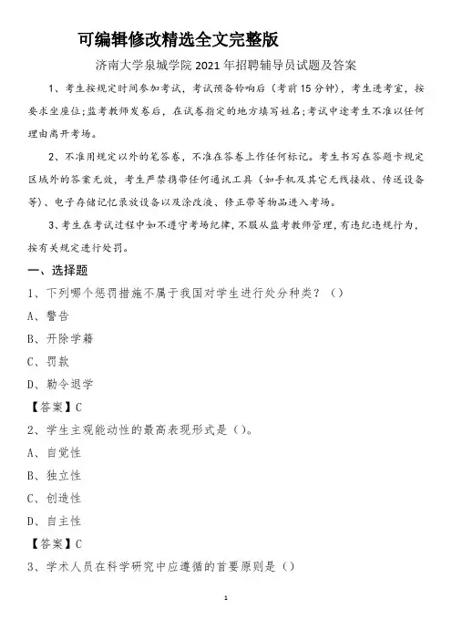 济南大学泉城学院2021年招聘辅导员试题及答案剖析
