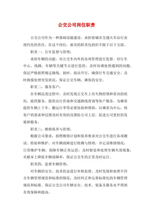 公交公司岗位职责