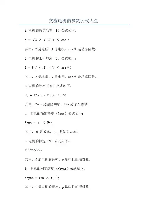 交流电机的参数公式大全