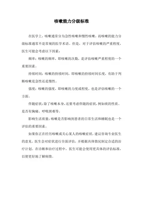 咳嗽能力分级标准