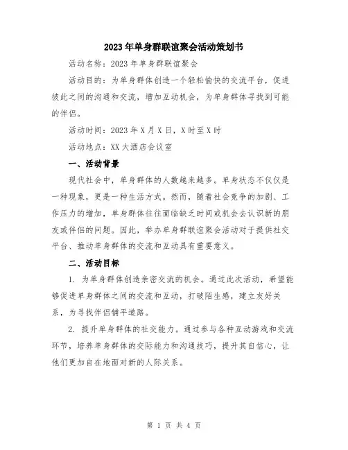 2023年单身群联谊聚会活动策划书