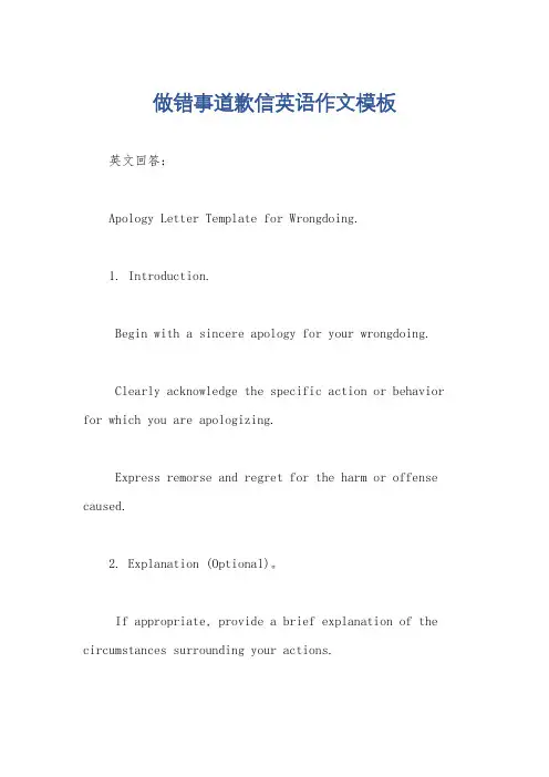 做错事道歉信英语作文模板