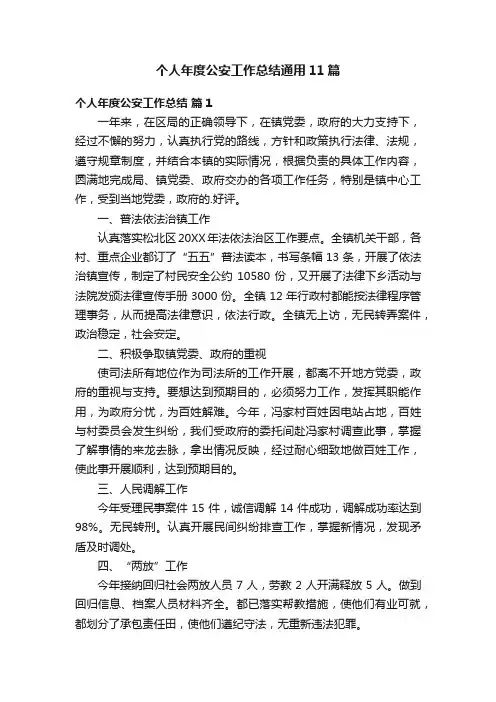 个人年度公安工作总结通用11篇
