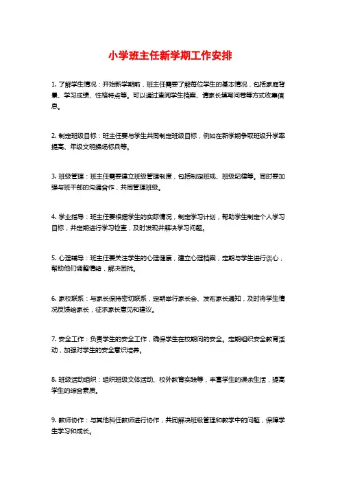小学班主任新学期工作安排