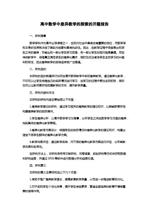 高中数学中差异教学的探索的开题报告
