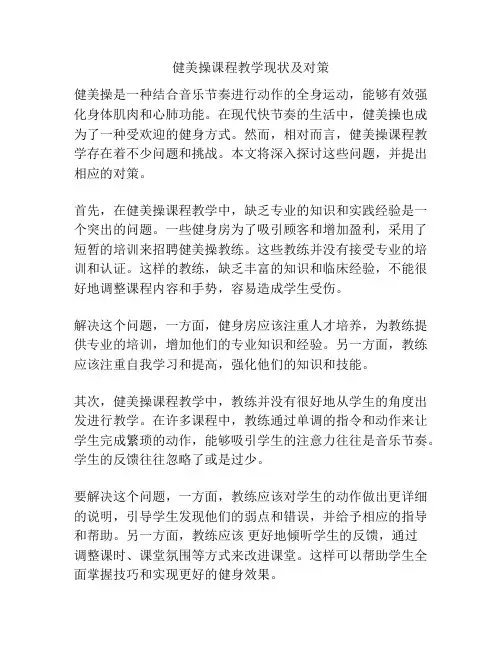 健美操课程教学现状及对策