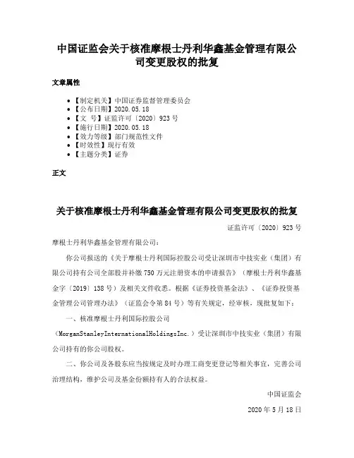 中国证监会关于核准摩根士丹利华鑫基金管理有限公司变更股权的批复