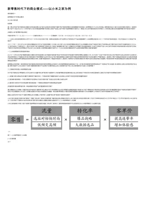 新零售时代下的商业模式——以小米之家为例