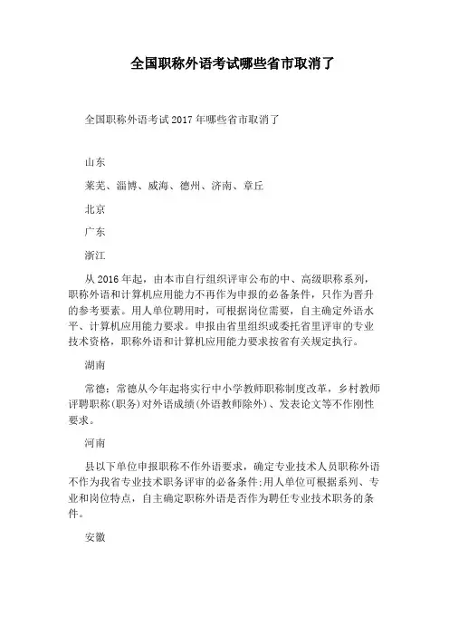 全国职称外语考试哪些省市取消了