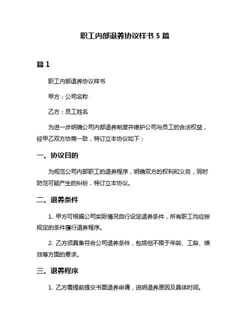 职工内部退养协议样书5篇