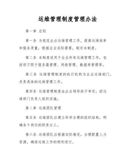 运维管理制度管理办法
