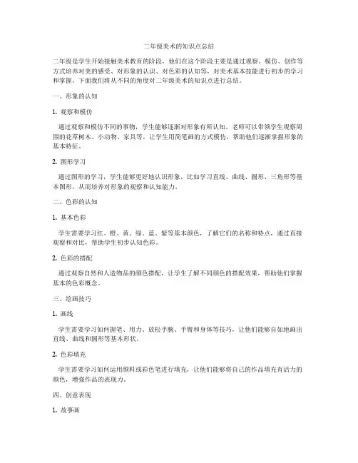 二年级美术的知识点总结