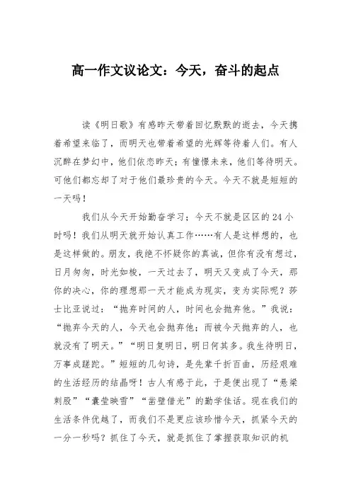 高一作文议论文：今天,奋斗的起点