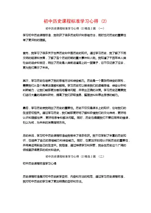 初中历史课程标准学习心得2篇