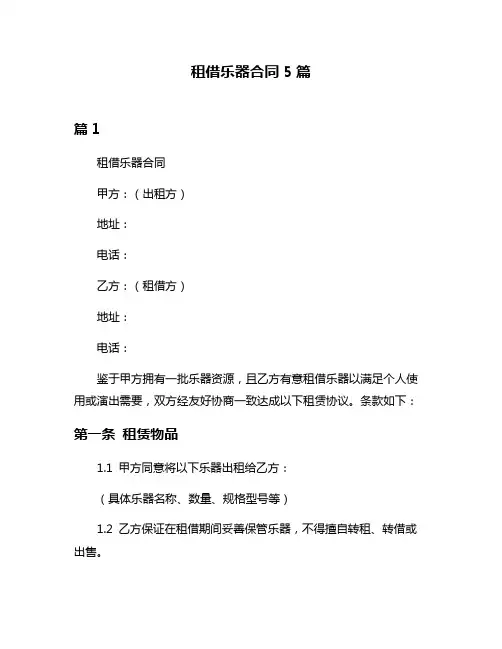 租借乐器合同5篇