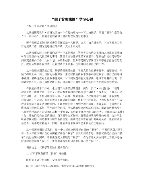 “猴子管理法则”学习心得