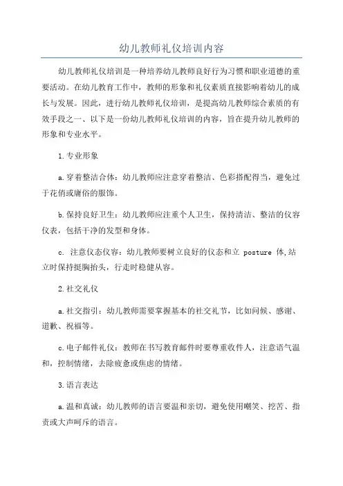 幼儿教师礼仪培训内容