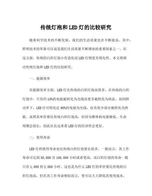 传统灯泡和LED灯的比较研究